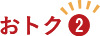おトク2