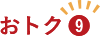 おトク9