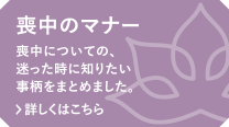 喪中のマナー